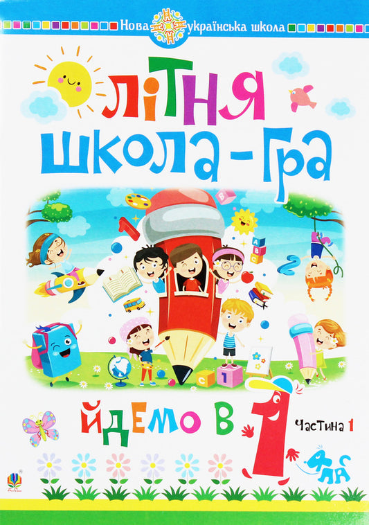 Summer School Game We Are Going To The 1St Grade Part 1 - Лтня школа-гра Йдемо в 1-й клас Частина 1 Mark Bedenko - Марк Беденко 9789661059978-1