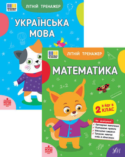 Summer Simulator. I Go To 2 Grade (A Set Of 2 Books) / Літній тренажер. Я йду в 2 клас (комплект із 2-х книг) Olga Klimishena, Elena Sobchuk / Ольга Кліішена, Олена Собчук 9786175444115,9786175444375-1