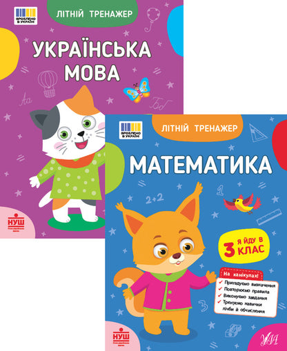 Summer Simulator. I Go To 3 Grade (A Set Of 2 Books) / Літній тренажер. Я йду в 3 клас (комплект із 2-х книг) T. Tsarenko, Olga Klimishen, Elena Sobchuk / Т. Царенко, Ольга Кліішена, Олена Собчук 9786175444122,9786175444382-1