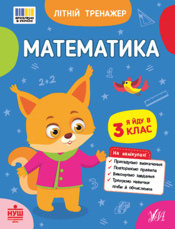 Summer Simulator. I Go To 3 Grade (A Set Of 2 Books) / Літній тренажер. Я йду в 3 клас (комплект із 2-х книг) T. Tsarenko, Olga Klimishen, Elena Sobchuk / Т. Царенко, Ольга Кліішена, Олена Собчук 9786175444122,9786175444382-3