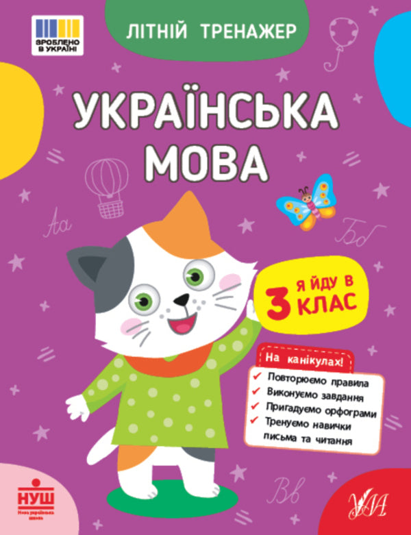 Summer Simulator. I Go To 3 Grade (A Set Of 2 Books) / Літній тренажер. Я йду в 3 клас (комплект із 2-х книг) T. Tsarenko, Olga Klimishen, Elena Sobchuk / Т. Царенко, Ольга Кліішена, Олена Собчук 9786175444122,9786175444382-2