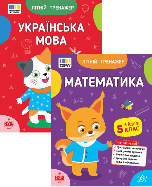 Summer Simulator. I Go To 5Th Grade (A Set Of 2 Books) / Літній тренажер. Я йду в 5 клас (комплект із 2-х книг) T. Tsarenko, V. Budyanskaya, Olga Klimishen / Т. Царенко, В. Будянська, Ольга Клішен 9786175444146,9786175444405-1