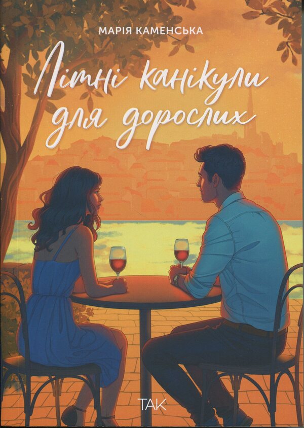 Summer Vacation For Adults / Літні канікули для дорослих Maria Kamenskaya / Марія Каменська 9786178501167-1