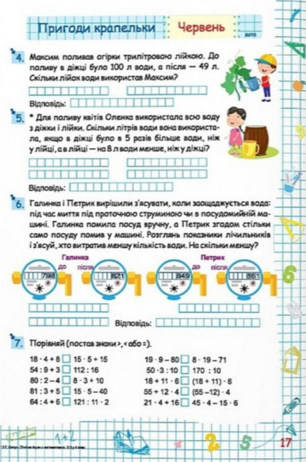 Summer Vacation With Mathematics. From 3Rd To 4Th Grade - Лтн канкули з математикою. З 3 у 4 клас Halyna Sapun, Alexandra Shumskaya - Галина Сапун, Олександра Шумська 9786178678487-3