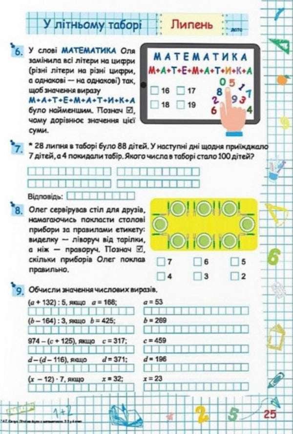Summer Vacation With Mathematics. From 3Rd To 4Th Grade - Лтн канкули з математикою. З 3 у 4 клас Halyna Sapun, Alexandra Shumskaya - Галина Сапун, Олександра Шумська 9786178678487-5