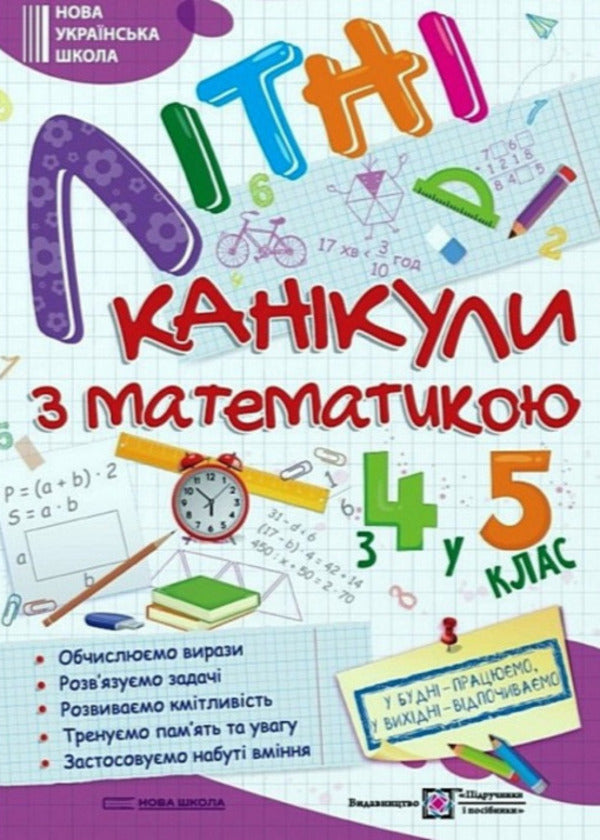 Summer Vacation With Mathematics. From 4Th To 5Th Grade - Лтн канкули з математикою. З 4 у 5 клас Oleg Chyzh, Alexandra Shumskaya - Олег Чиж, Олександра Шумська 9786178678494-1