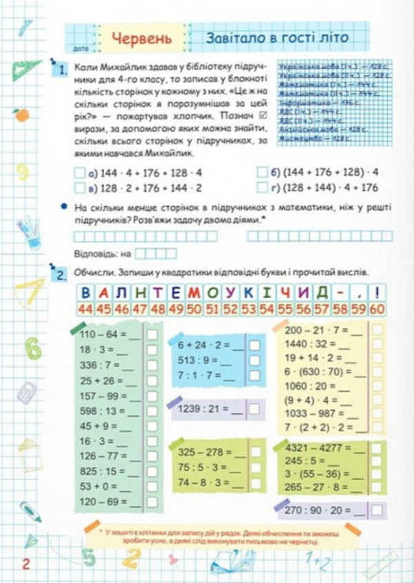 Summer Vacation With Mathematics. From 4Th To 5Th Grade - Лтн канкули з математикою. З 4 у 5 клас Oleg Chyzh, Alexandra Shumskaya - Олег Чиж, Олександра Шумська 9786178678494-3