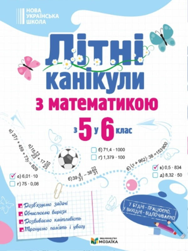 Summer Vacation With Mathematics From 5Th To 6Th Grade - Лтн канкули з математикою З 5 у 6 клас Oksana Boitsun, O Chizh - Оксана Бойцун, О Чиж 9786178678500-1