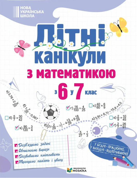 Summer Vacation With Mathematics From 6Th To 7Th Grade - Лтн канкули з математикою З 6 у 7 клас Oksana Boitsun, O Chizh - Оксана Бойцун, О Чиж 9786178678517-1