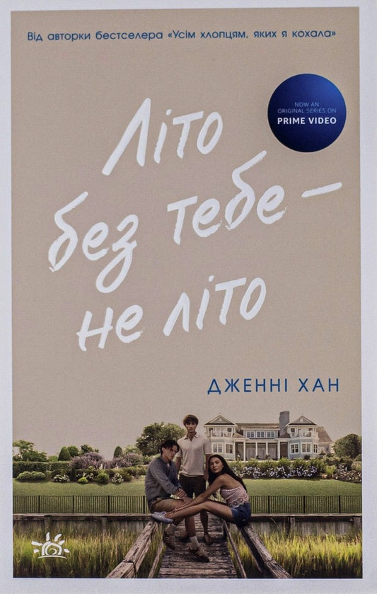 Summer Without You Is Not Summer. Book 2 / Літо без тебе — не літо. Книга 2 Jenny Hahn / Дженні Хан 9786170979384-1
