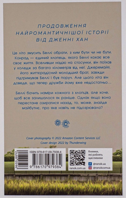 Summer Without You Is Not Summer. Book 2 / Літо без тебе — не літо. Книга 2 Jenny Hahn / Дженні Хан 9786170979384-2