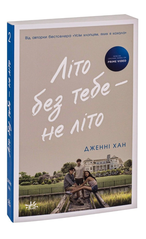 Summer Without You Is Not Summer. Book 2 / Літо без тебе — не літо. Книга 2 Jenny Hahn / Дженні Хан 9786170979384-3