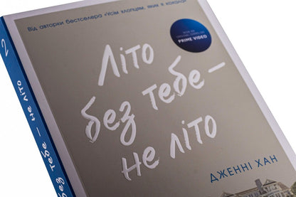 Summer Without You Is Not Summer. Book 2 / Літо без тебе — не літо. Книга 2 Jenny Hahn / Дженні Хан 9786170979384-4
