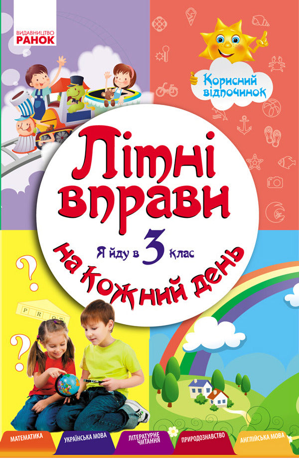 Summer exercises for every day. I go to the 3rd grade / Літні вправи на кожний день. Я йду в 3 клас Инна Ефимова, Наталья Курганова 9786170922779-1