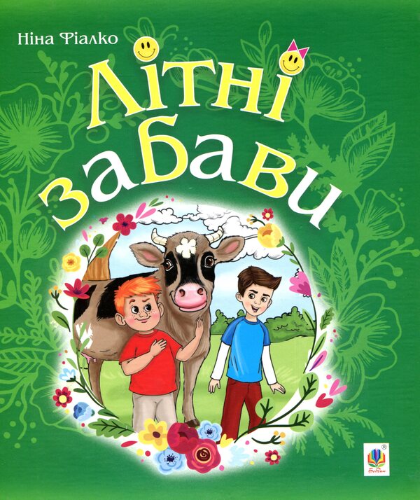 Summer fun / Літні забави Нина Фиалко 9789661059602-1