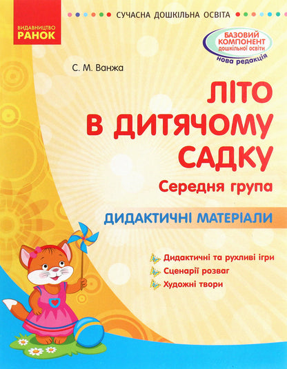 Summer in kindergarten. Middle group. Didactic materials / Літо в дитячому садку. Середня група. Дидактичні матеріали Светлана Ванжа 978-617-09-6228-7-1