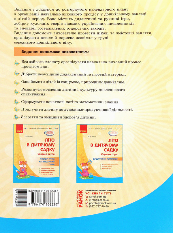 Summer in kindergarten. Middle group. Didactic materials / Літо в дитячому садку. Середня група. Дидактичні матеріали Светлана Ванжа 978-617-09-6228-7-2