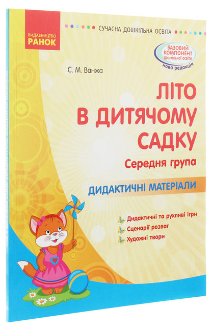 Summer in kindergarten. Middle group. Didactic materials / Літо в дитячому садку. Середня група. Дидактичні матеріали Светлана Ванжа 978-617-09-6228-7-3