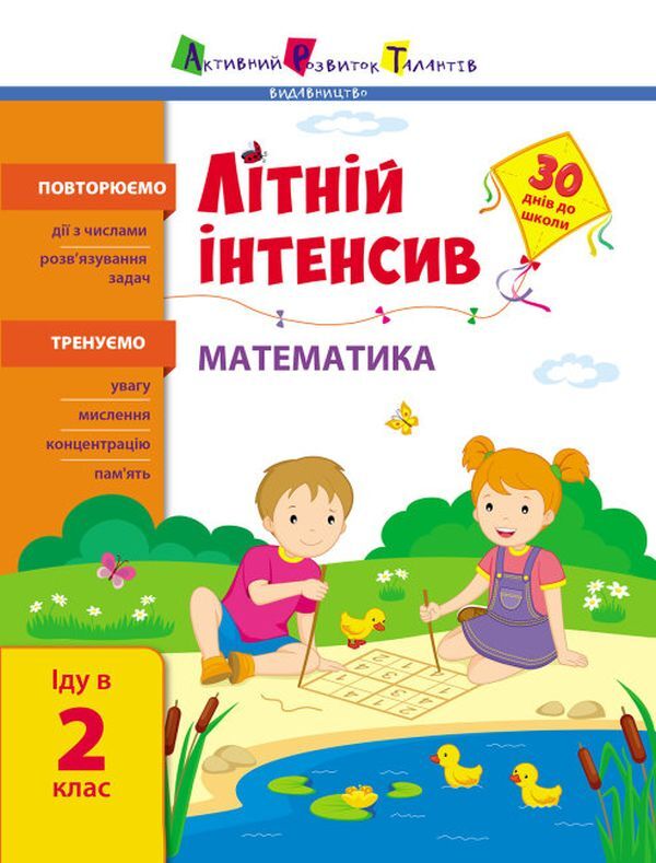Summer intensive.Math.I go to the 2nd grade / Літній інтенсив. Математика. Іду в 2 клас  9786170971104-1