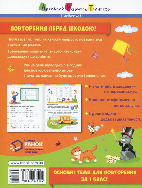 Summer intensive.Math.I go to the 2nd grade / Літній інтенсив. Математика. Іду в 2 клас  9786170971104-2