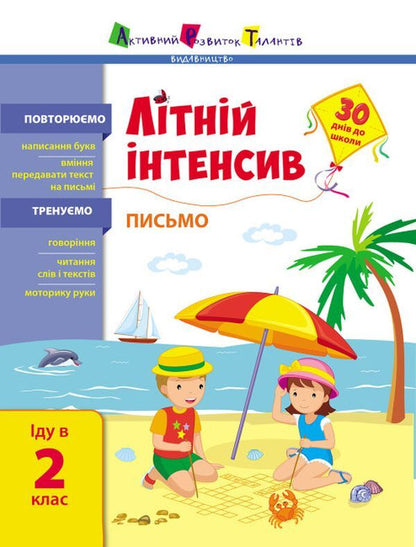 Summer intensive.Writing.I go to the 2nd grade / Літній інтенсив. Письмо. Іду в 2 клас  9786170971111-1