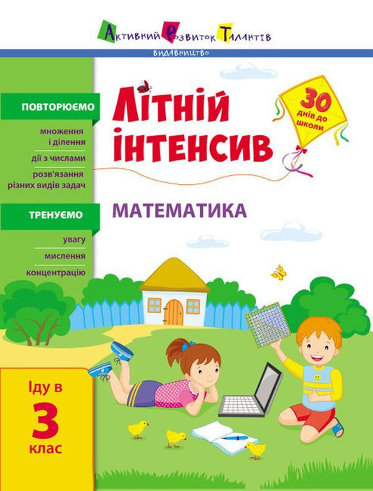Summer intensive. Math. I go to the 3rd grade / Літній інтенсив. Математика. Іду в 3 клас  9786170971128-1