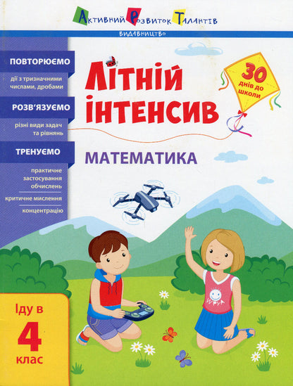 Summer intensive. Math. I go to the 4th grade / Літній інтенсив. Математика. Іду в 4 клас Нина Коваль 978-617-09-7584-3-1