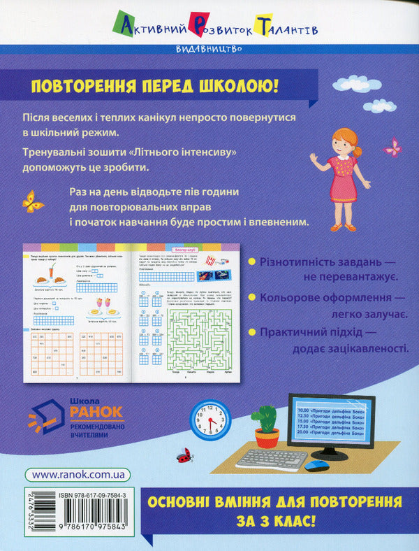 Summer intensive. Math. I go to the 4th grade / Літній інтенсив. Математика. Іду в 4 клас Нина Коваль 978-617-09-7584-3-2