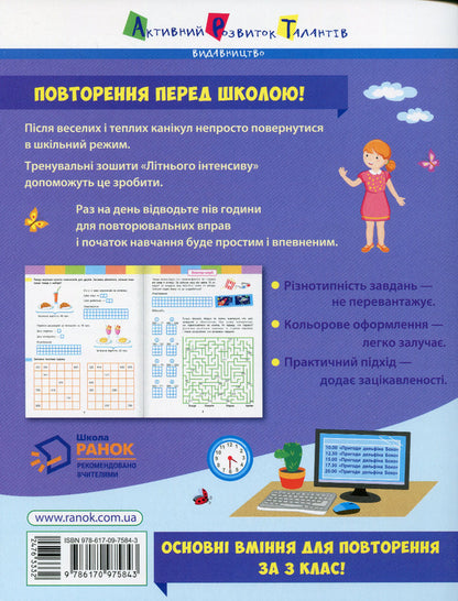 Summer intensive. Math. I go to the 4th grade / Літній інтенсив. Математика. Іду в 4 клас Нина Коваль 978-617-09-7584-3-2