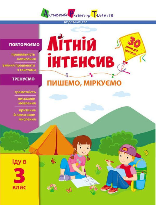 Summer intensive. We write, we reason. I go to the 3rd grade / Літній інтенсив. Пишемо, міркуємо. Іду в 3 клас  9786170971081-1