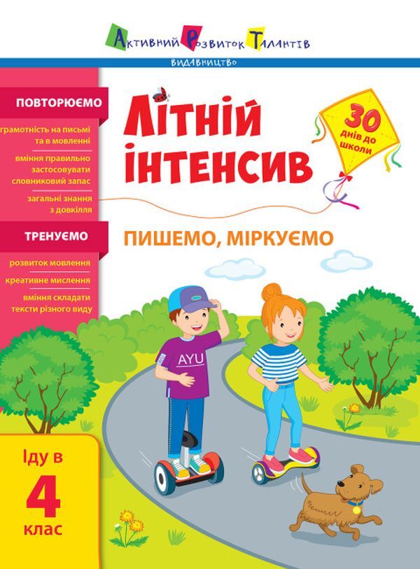 Summer intensive. We write, we reason. I go to the 4th grade / Літній інтенсив. Пишемо, міркуємо. Іду в 4 клас  9786170975874-1