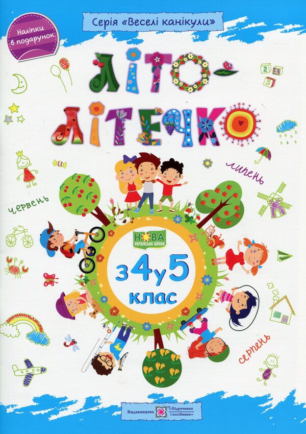 Summer is summer. 3 4 in 5 cl. Notebook of the future fifth grader / Літо-літечко. 3 4 у 5 кл. Зошит майбутнього п'ятикласника Леся Вознюк, Александра Шумская 9789660740266-1