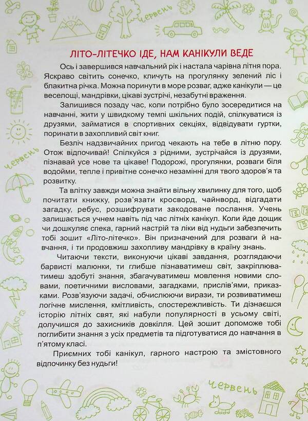 Summer is summer. 3 4 in 5 cl. Notebook of the future fifth grader / Літо-літечко. 3 4 у 5 кл. Зошит майбутнього п'ятикласника Леся Вознюк, Александра Шумская 9789660740266-3