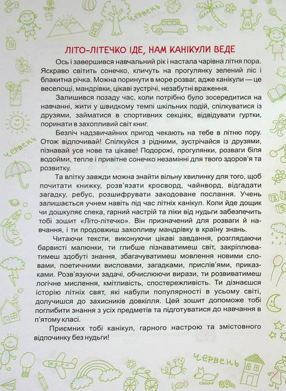 Summer is summer. 3 4 in 5 cl. Notebook of the future fifth grader / Літо-літечко. 3 4 у 5 кл. Зошит майбутнього п'ятикласника Леся Вознюк, Александра Шумская 9789660740266-3