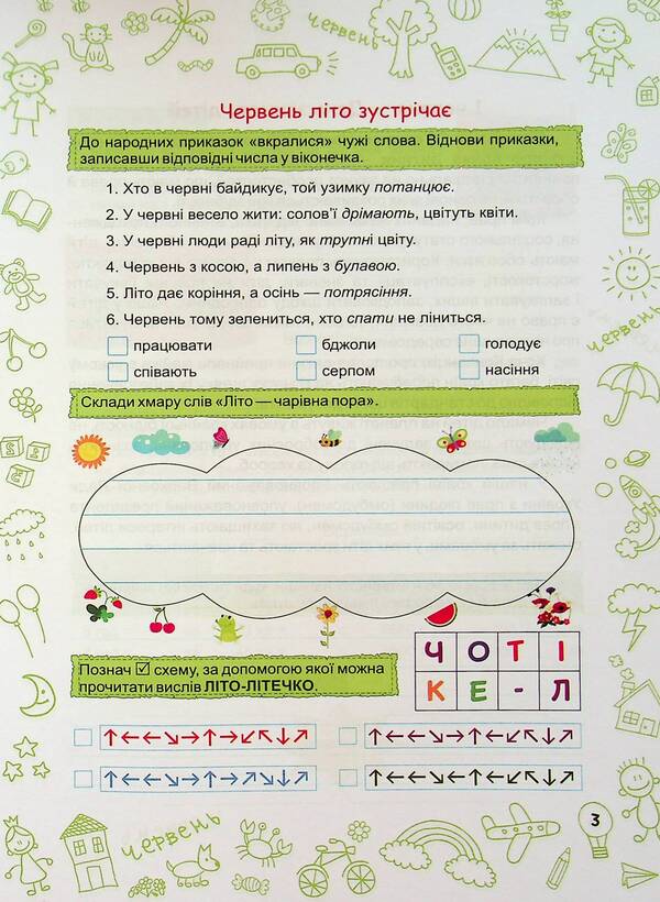 Summer is summer. 3 4 in 5 cl. Notebook of the future fifth grader / Літо-літечко. 3 4 у 5 кл. Зошит майбутнього п'ятикласника Леся Вознюк, Александра Шумская 9789660740266-4