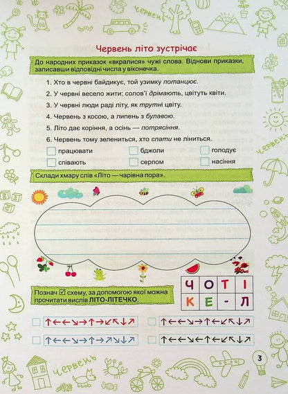 Summer is summer. 3 4 in 5 cl. Notebook of the future fifth grader / Літо-літечко. 3 4 у 5 кл. Зошит майбутнього п'ятикласника Леся Вознюк, Александра Шумская 9789660740266-4