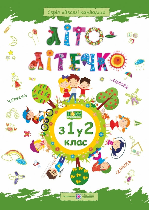 Summer is summer. Notebook of the future second grader / Літо-літечко. Зошит майбутнього другокласника Леся Вознюк, Александра Шумская 978-966-07-3395-4-1