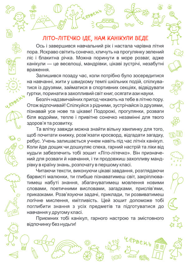 Summer is summer. Notebook of the future second grader / Літо-літечко. Зошит майбутнього другокласника Леся Вознюк, Александра Шумская 978-966-07-3395-4-4