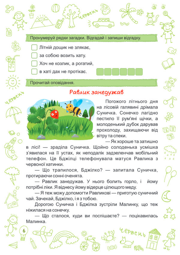 Summer is summer. Notebook of the future second grader / Літо-літечко. Зошит майбутнього другокласника Леся Вознюк, Александра Шумская 978-966-07-3395-4-6