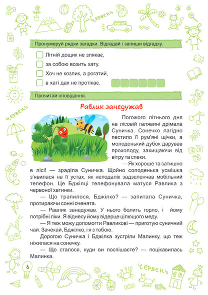 Summer is summer. Notebook of the future second grader / Літо-літечко. Зошит майбутнього другокласника Леся Вознюк, Александра Шумская 978-966-07-3395-4-6