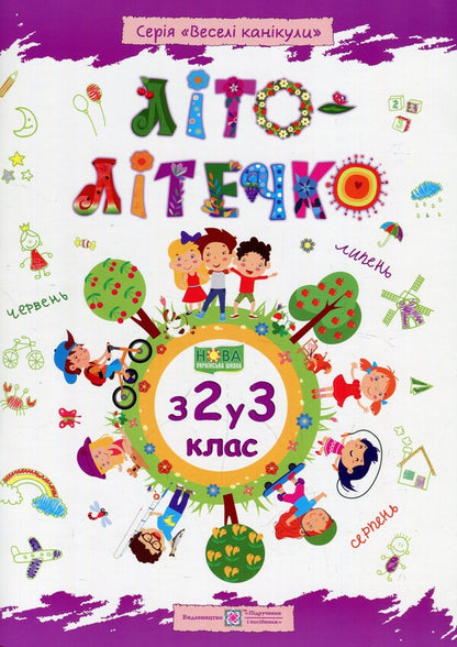 Summer is summer. Notebook of the future third grader / Літо-літечко. Зошит майбутнього третьокласника Леся Вознюк, Александра Шумская 978-966-07-3396-1-1