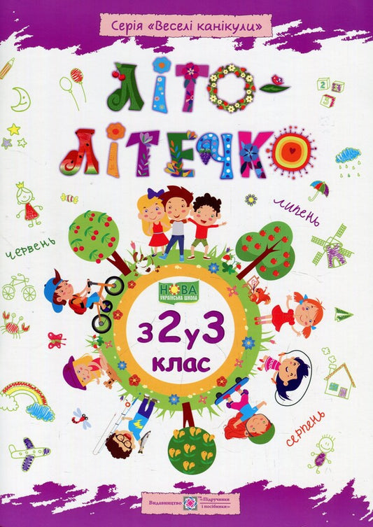 Summer is summer. Notebook of the future third grader / Літо-літечко. Зошит майбутнього третьокласника Леся Вознюк, Александра Шумская 978-966-07-3396-1-1