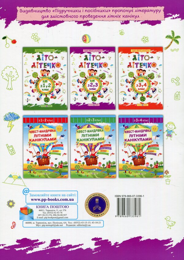 Summer is summer. Notebook of the future third grader / Літо-літечко. Зошит майбутнього третьокласника Леся Вознюк, Александра Шумская 978-966-07-3396-1-2