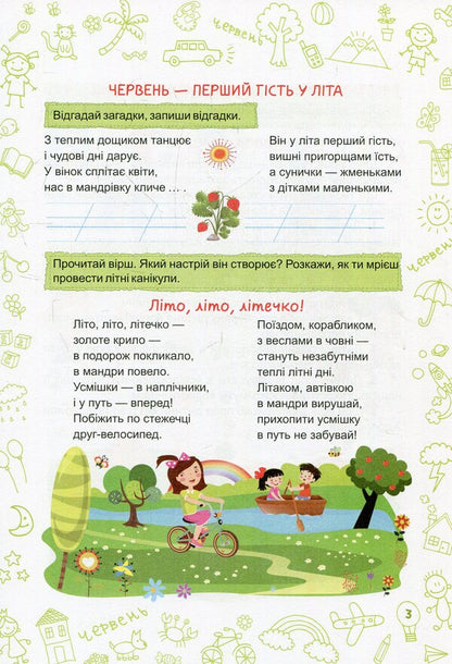Summer is summer. Notebook of the future third grader / Літо-літечко. Зошит майбутнього третьокласника Леся Вознюк, Александра Шумская 978-966-07-3396-1-3