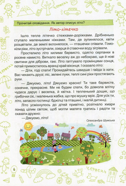 Summer is summer. Notebook of the future third grader / Літо-літечко. Зошит майбутнього третьокласника Леся Вознюк, Александра Шумская 978-966-07-3396-1-6