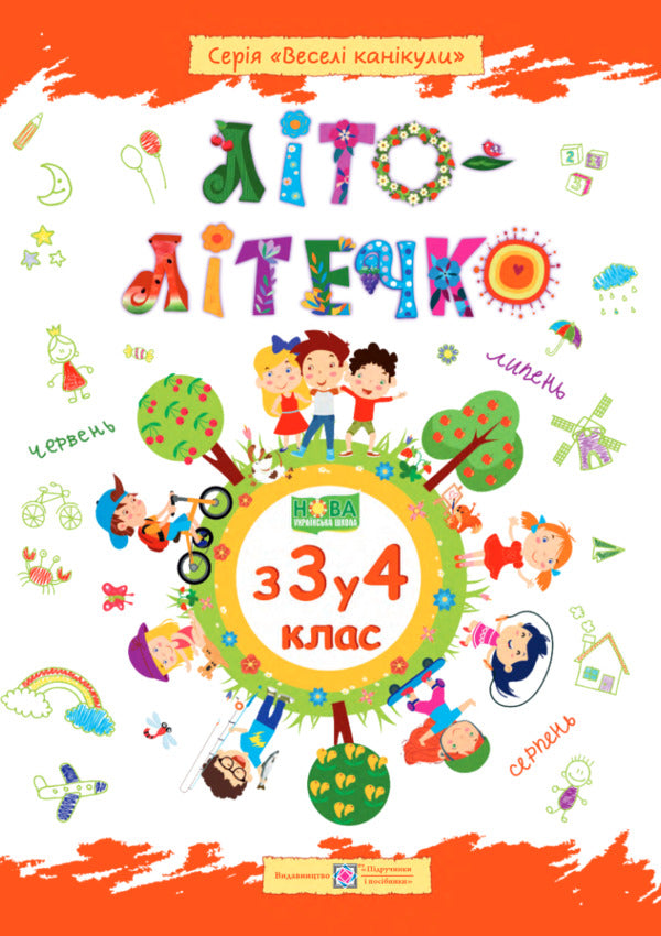 Summer is summer. Workbook for a student from the 3rd to the 4th grade / Літо-літечко. Зошит для учня з 3-го у 4-й клас Леся Вознюк, Александра Шумская 978-966-07-3403-6-1