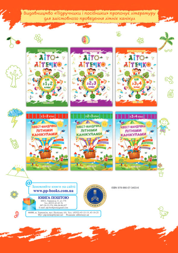 Summer is summer. Workbook for a student from the 3rd to the 4th grade / Літо-літечко. Зошит для учня з 3-го у 4-й клас Леся Вознюк, Александра Шумская 978-966-07-3403-6-2