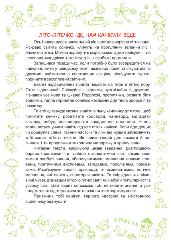 Summer is summer. Workbook for a student from the 3rd to the 4th grade / Літо-літечко. Зошит для учня з 3-го у 4-й клас Леся Вознюк, Александра Шумская 978-966-07-3403-6-3