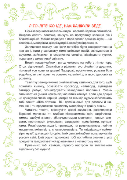 Summer is summer. Workbook for a student from the 3rd to the 4th grade / Літо-літечко. Зошит для учня з 3-го у 4-й клас Леся Вознюк, Александра Шумская 978-966-07-3403-6-3