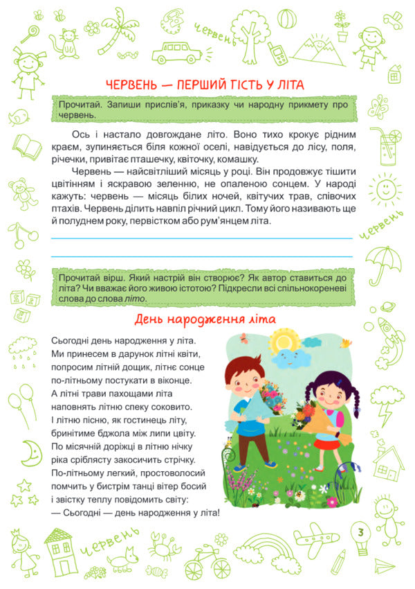 Summer is summer. Workbook for a student from the 3rd to the 4th grade / Літо-літечко. Зошит для учня з 3-го у 4-й клас Леся Вознюк, Александра Шумская 978-966-07-3403-6-4